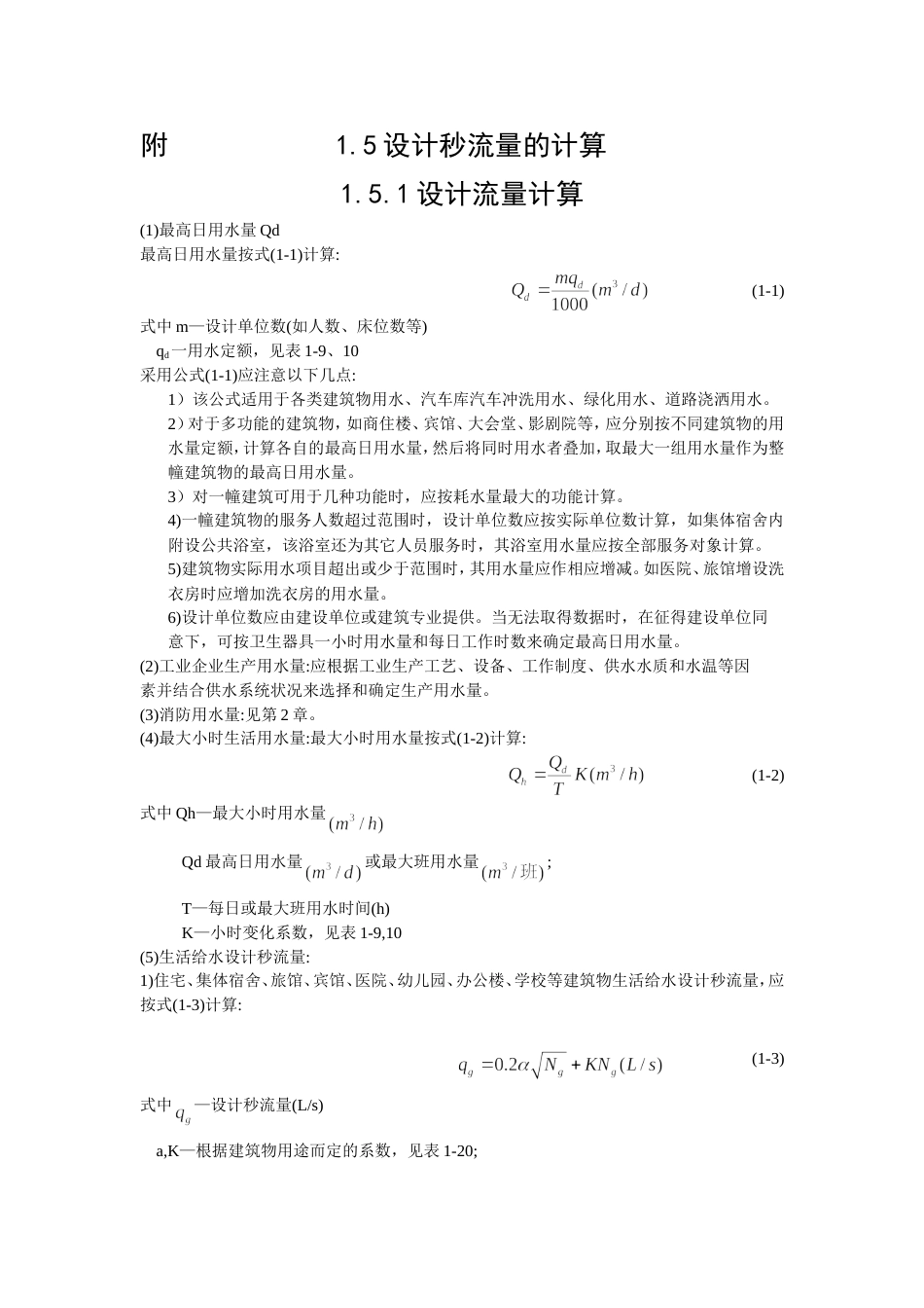 设计秒流量的计算[共18页]_第1页