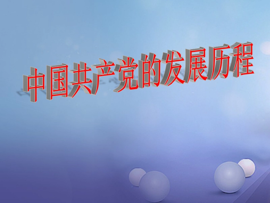 云南省中考历史 27 党的发展历程复习课件_第1页