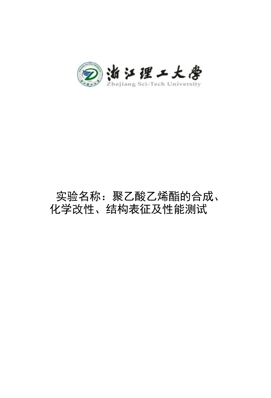 聚乙酸乙烯酯的合成、化学改性、结构表征及性能测试[共43页]_第1页