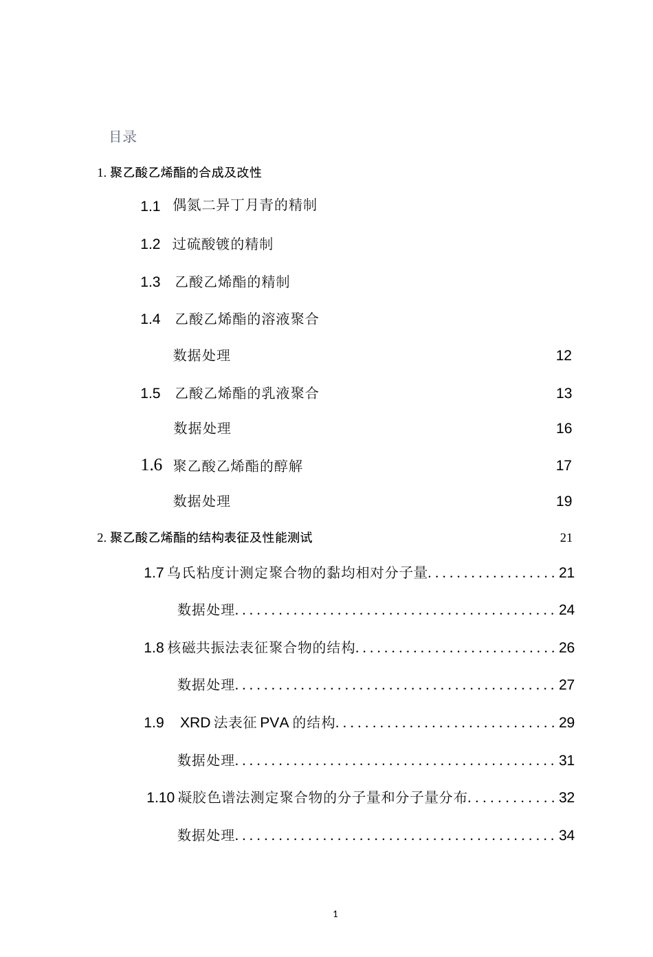 聚乙酸乙烯酯的合成、化学改性、结构表征及性能测试[共43页]_第3页