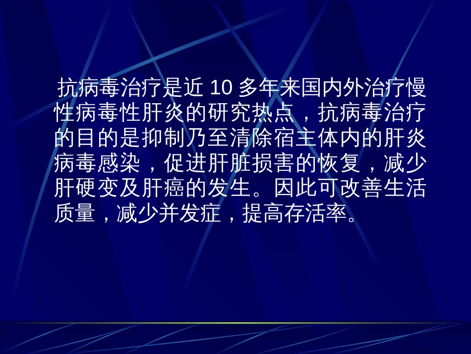 病毒性肝炎的抗病毒治疗[共38页][共38页]_第2页