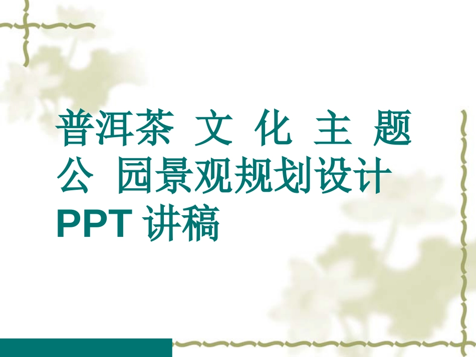 某公园景观规划设计ppt 31页_第1页