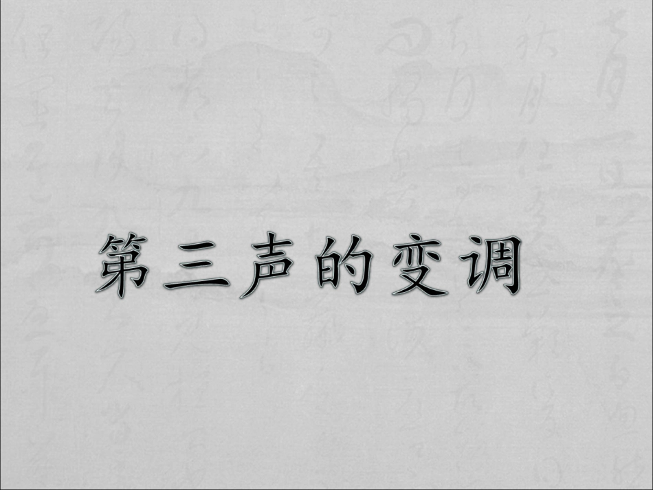 对外汉语第三声变调[共15页]_第1页