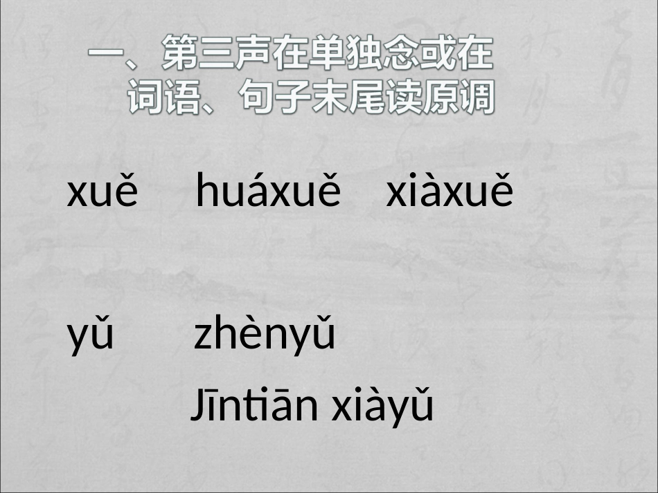 对外汉语第三声变调[共15页]_第2页