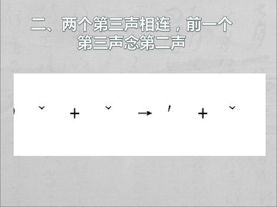 对外汉语第三声变调[共15页]_第3页