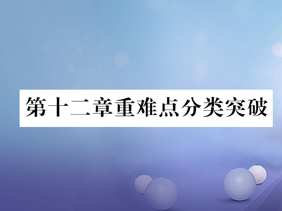 八年级数学上册 12 全等三角形重难点分类突破课件 （新版）新人教版_第1页