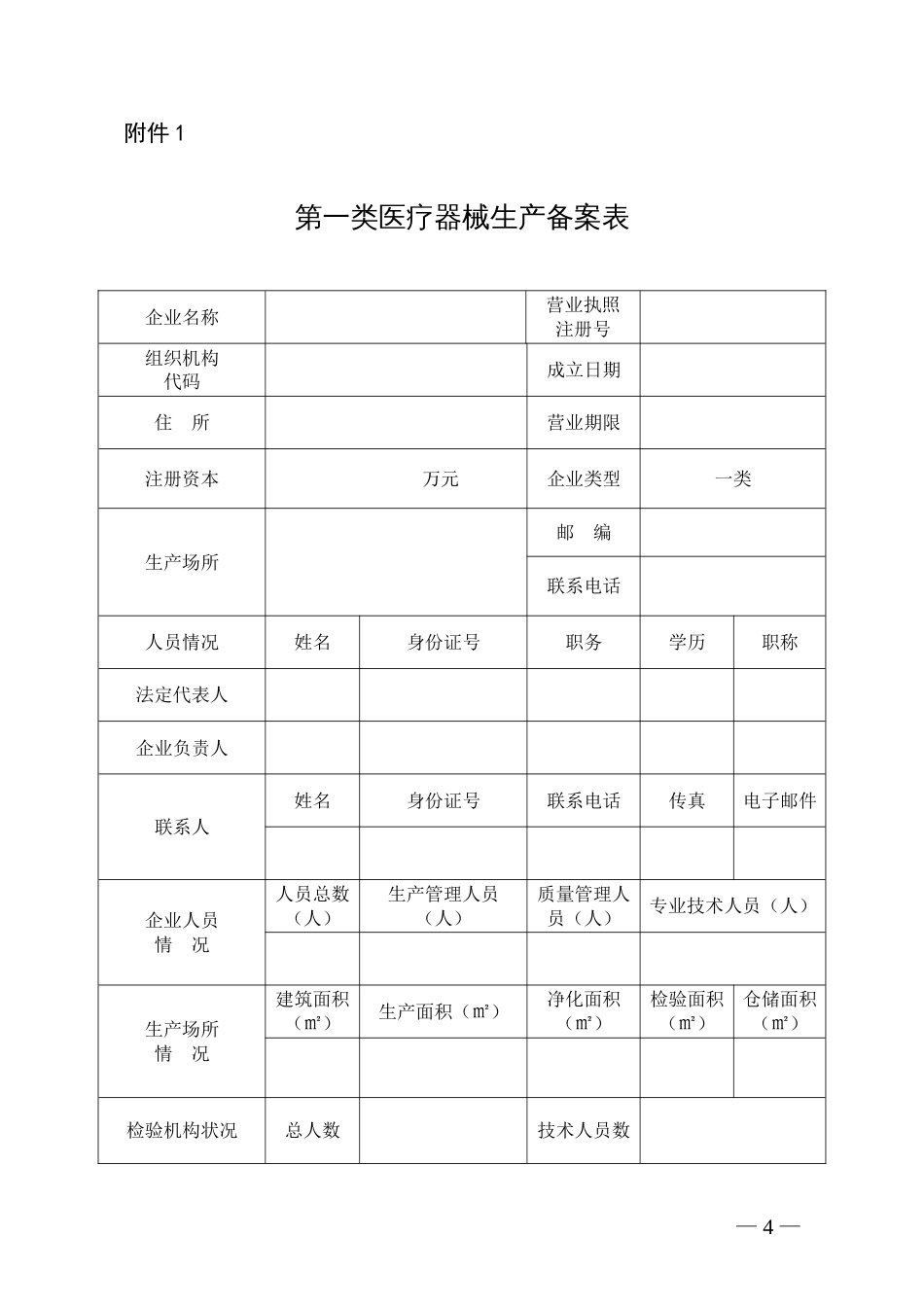 第一类医疗器械生产备案表[共9页]_第1页