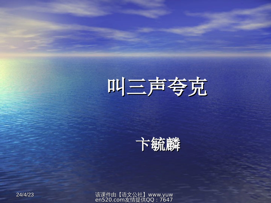 苏教版八年级下册《叫三声夸克》课件[共8页]_第1页