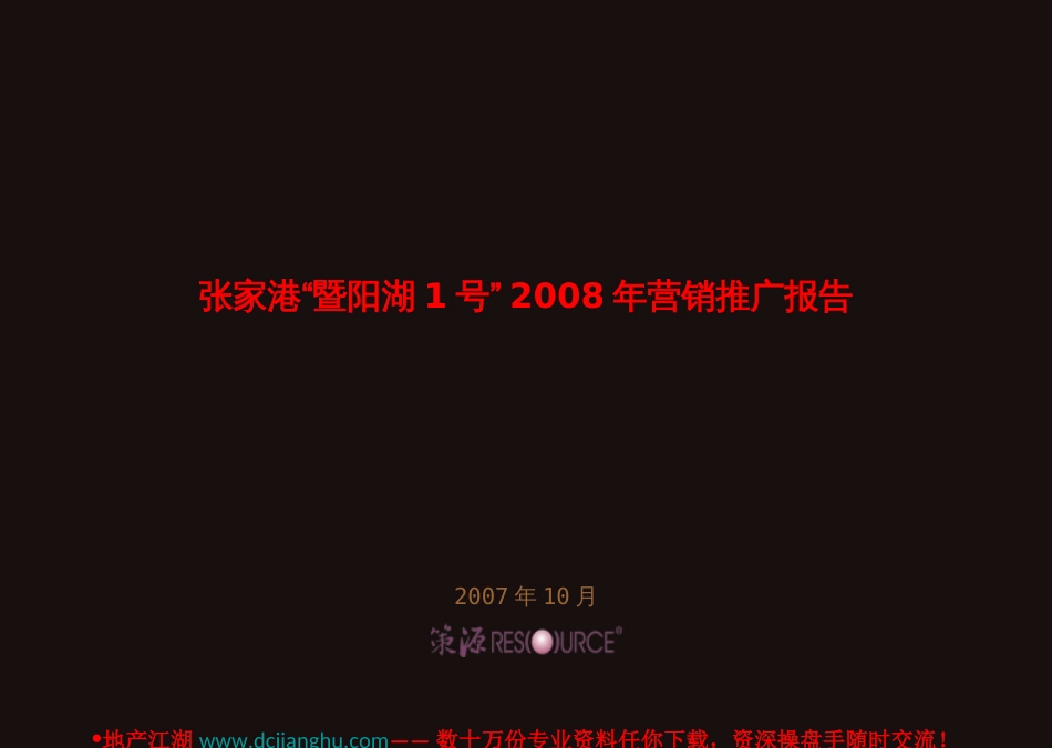 策源张家港“暨阳湖1号”营销推广报告26_第1页