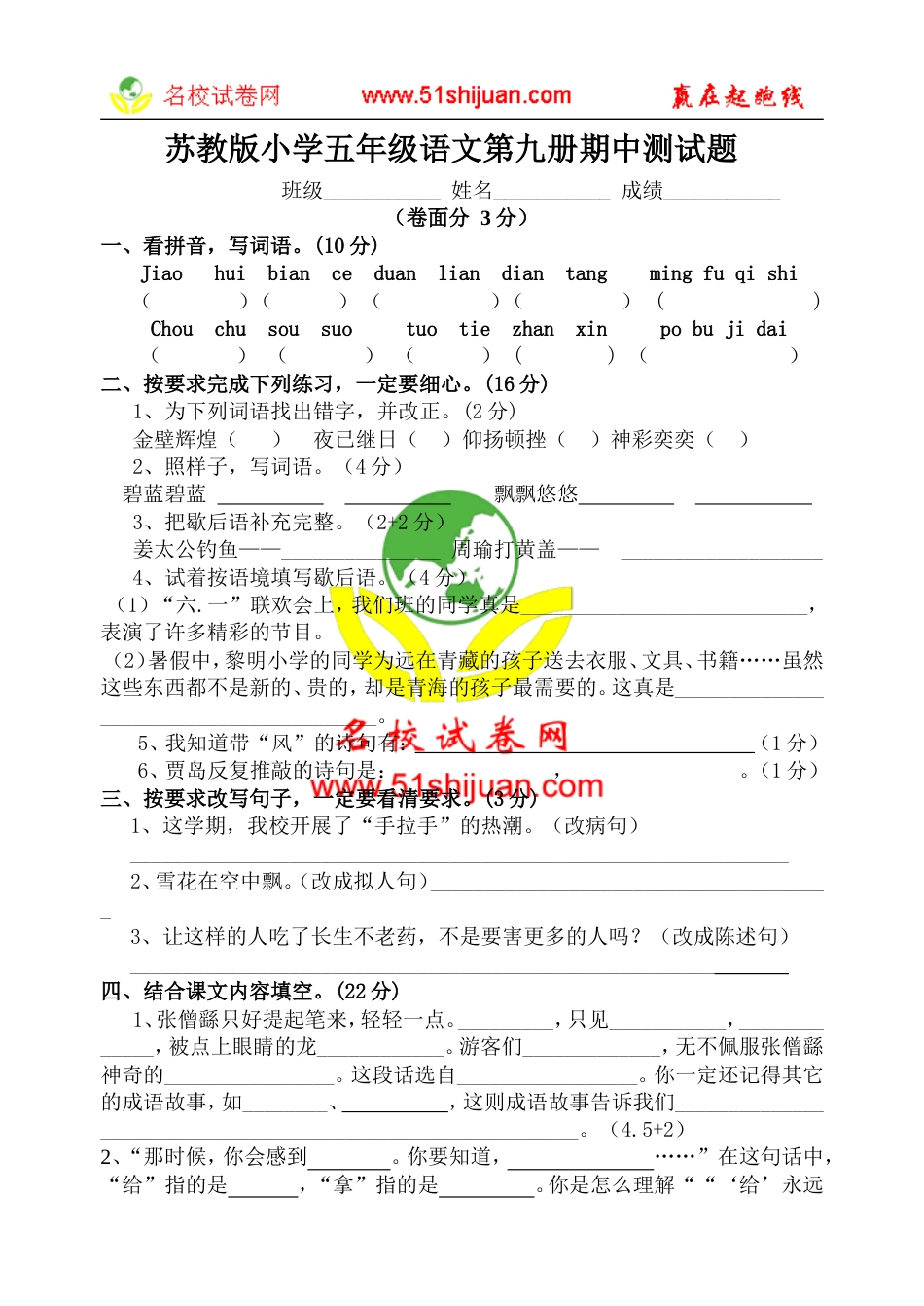 苏教版小学语文第9册期中测试题[共5页]_第1页