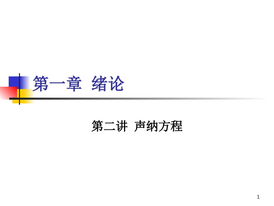 水声学原理第一章[共35页]_第1页