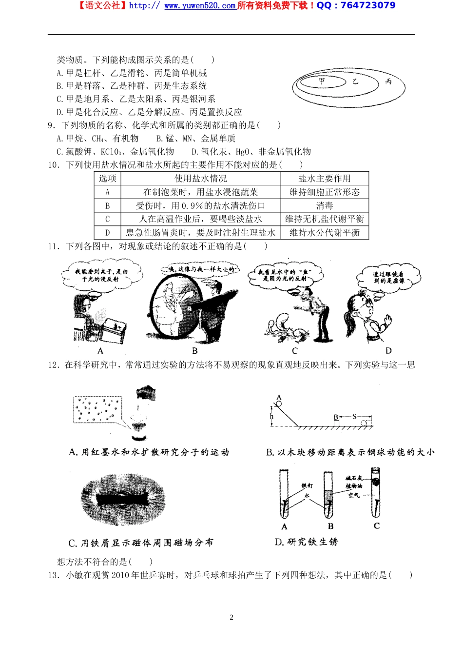 绍兴市中考科学试卷及答案（word版）_第2页