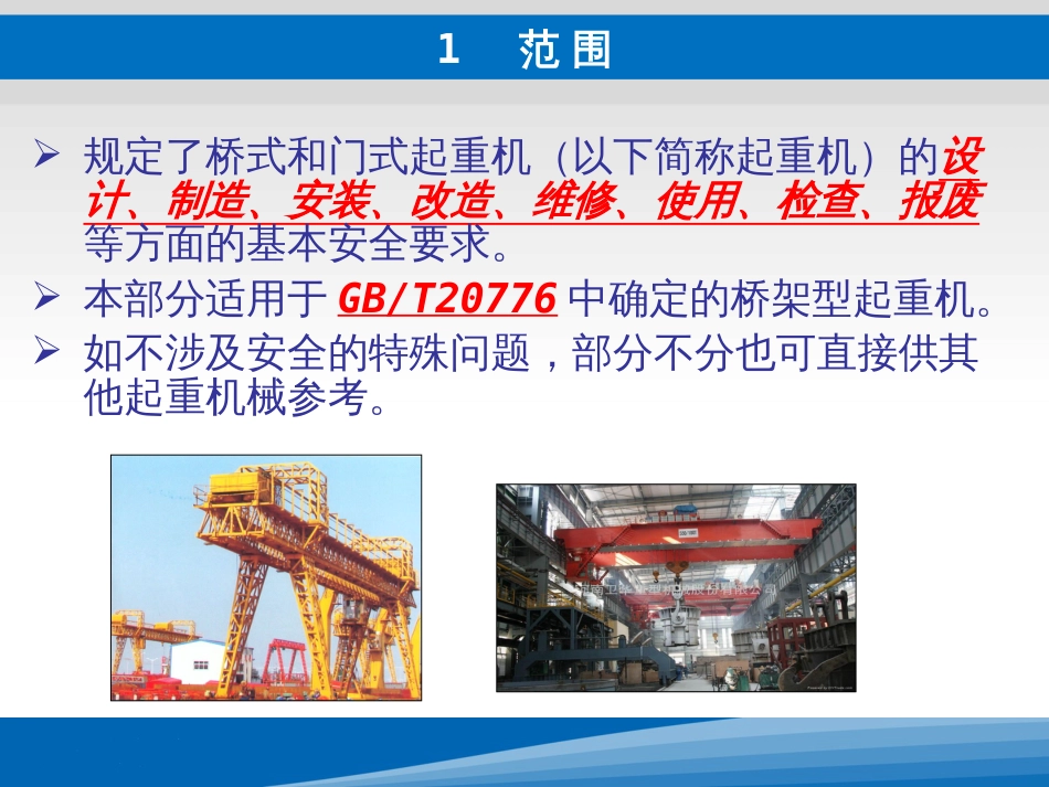 起重机械安全规程PPT 111页_第2页