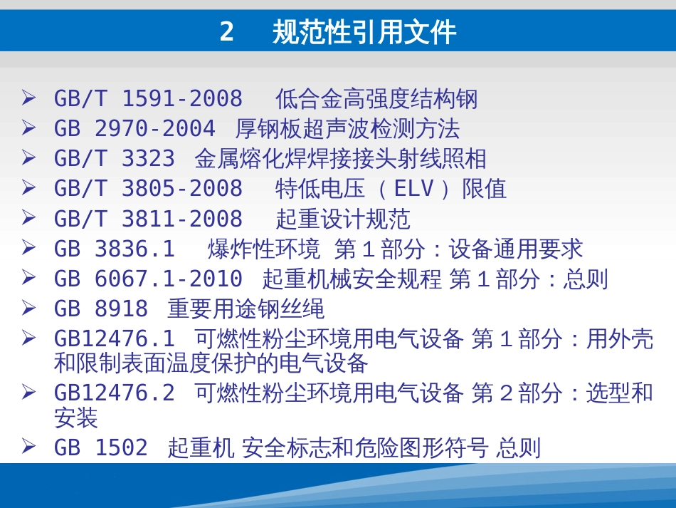 起重机械安全规程PPT 111页_第3页