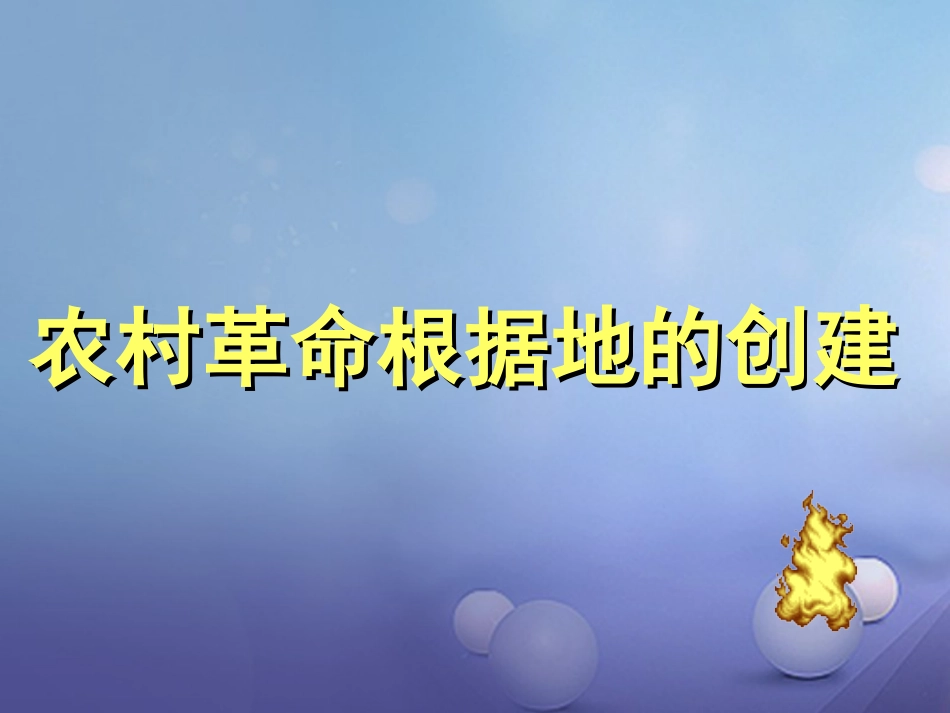 云南省中考历史 8 农村革命根据地的创建复习课件_第1页