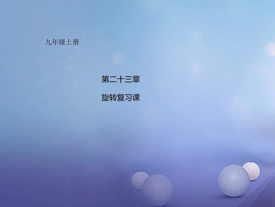 九年级数学上册 23 旋转复习课件 （新版）新人教版_第1页