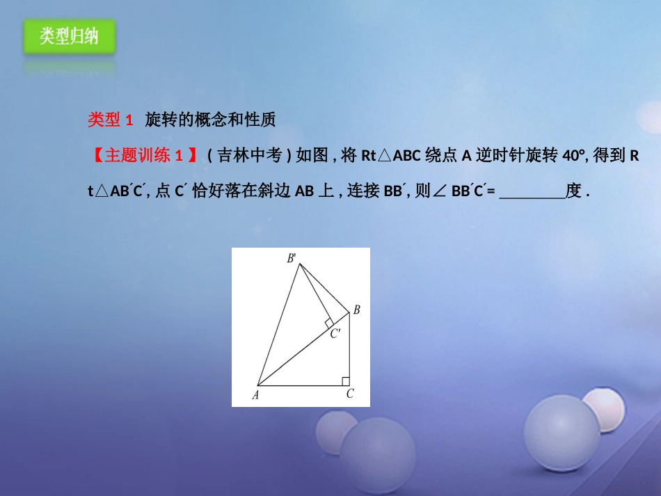 九年级数学上册 23 旋转复习课件 （新版）新人教版_第3页