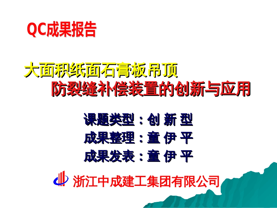 浙江中成建工集团有限公司大面积纸面石膏板吊顶防裂缝补偿装置的创新与应用_第1页