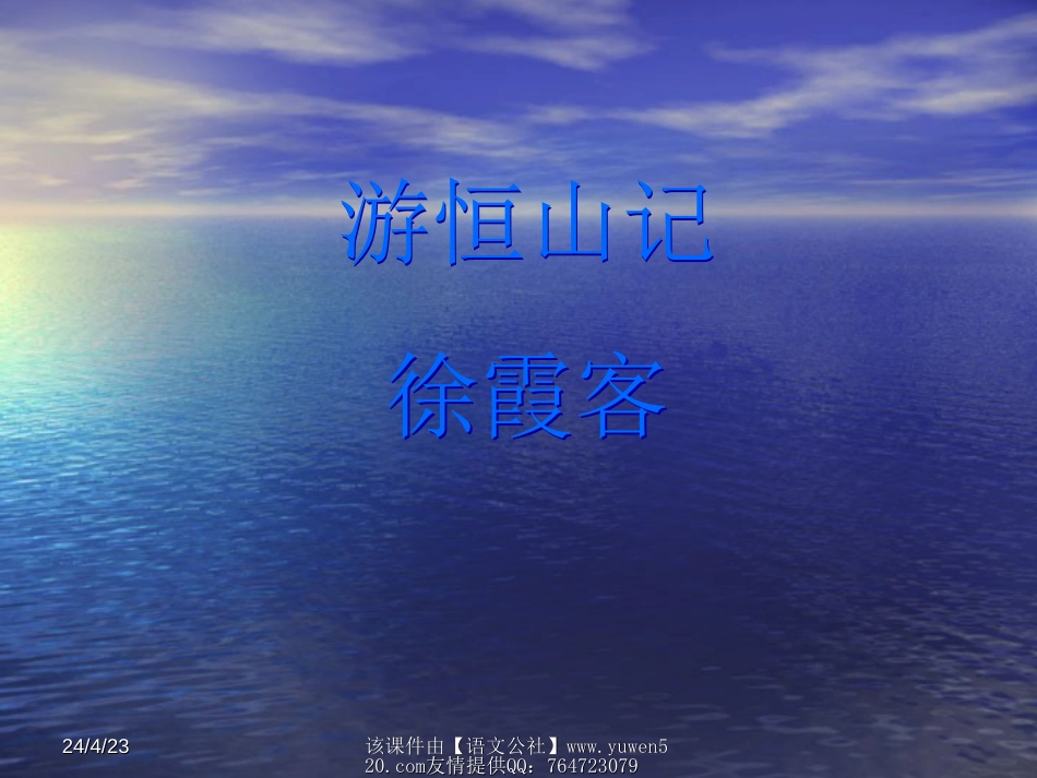 语文版八年级上册游恒山记_第1页