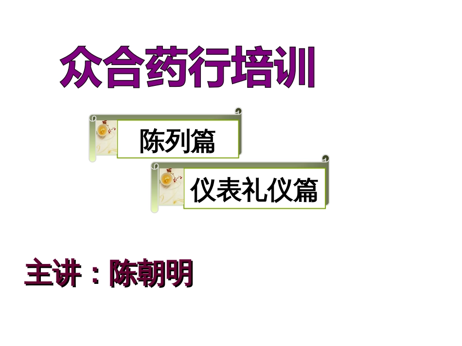 药店营销培训之陈列、礼仪篇_第1页