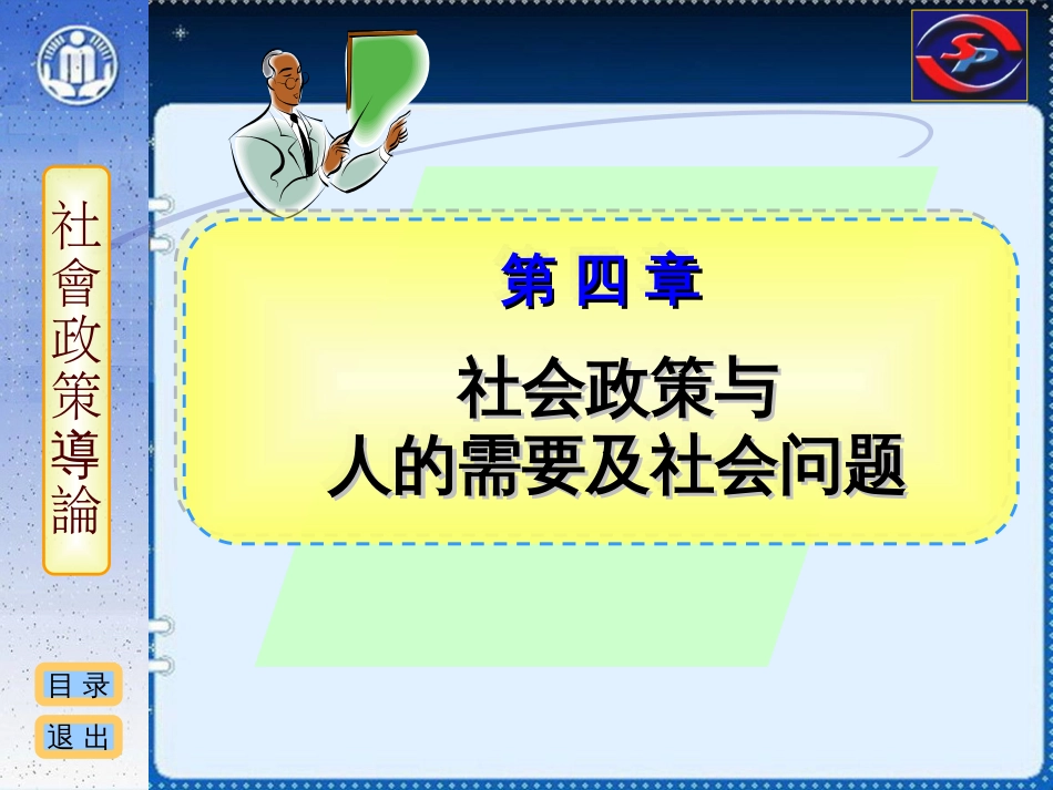 社会政策概论课件 04 社会政策与人的需要及社会问题_第1页