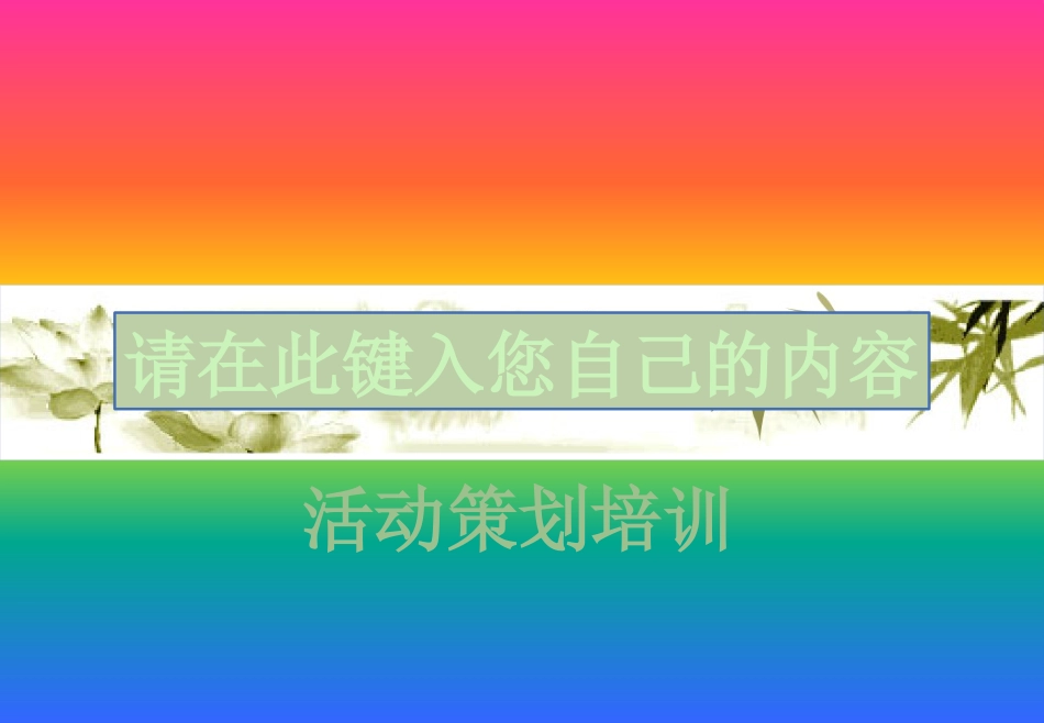 活动策划培训[共43页]_第1页