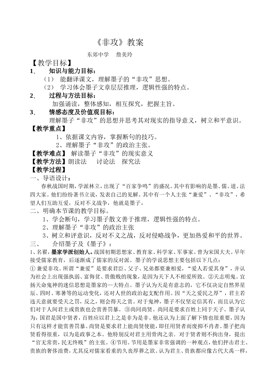 詹美玲《非攻》教案_第1页