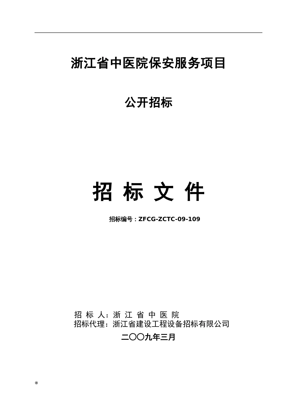 浙江省中医院保安服务项目_第1页