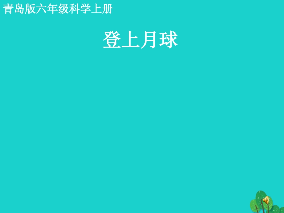 六年级科学上册 登上月球课件4 青岛版[共27页]_第1页
