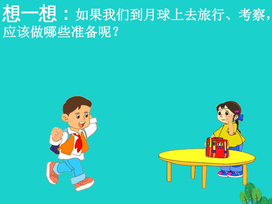 六年级科学上册 登上月球课件4 青岛版[共27页]_第3页