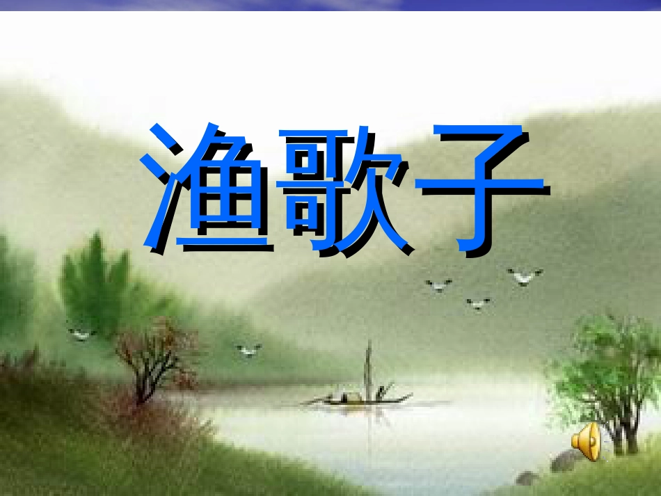 课标版四年级小学语文渔歌子[共11页]_第1页