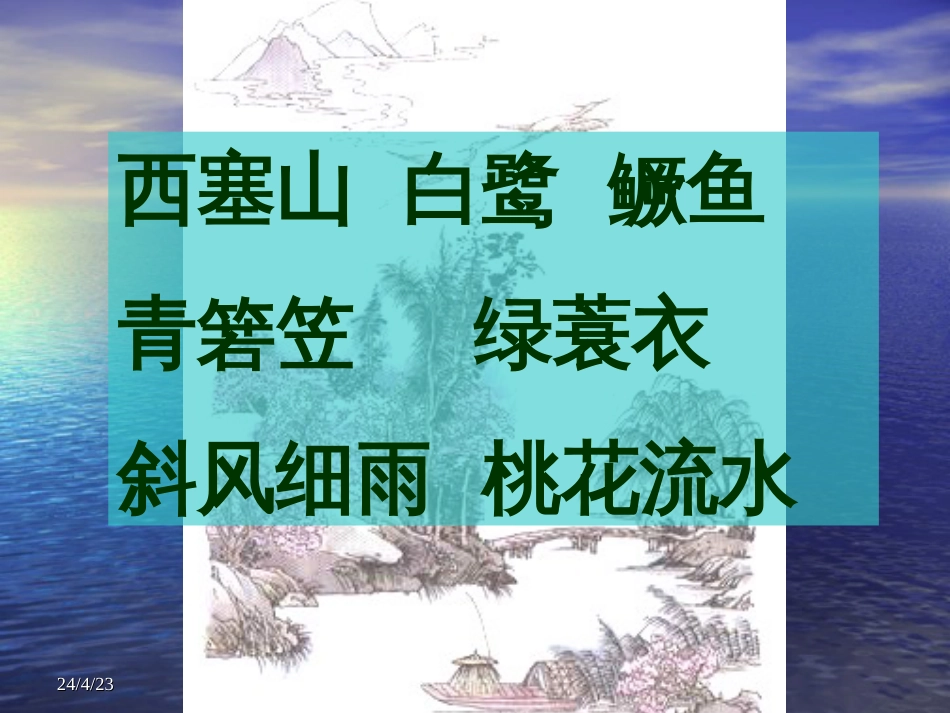 课标版四年级小学语文渔歌子[共11页]_第3页