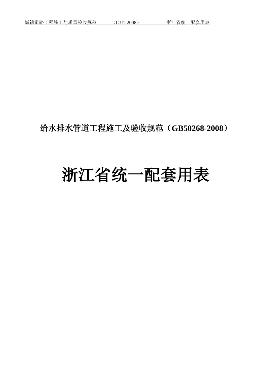 浙江省市政统一用表给水排水管道工程GB2682008_第1页