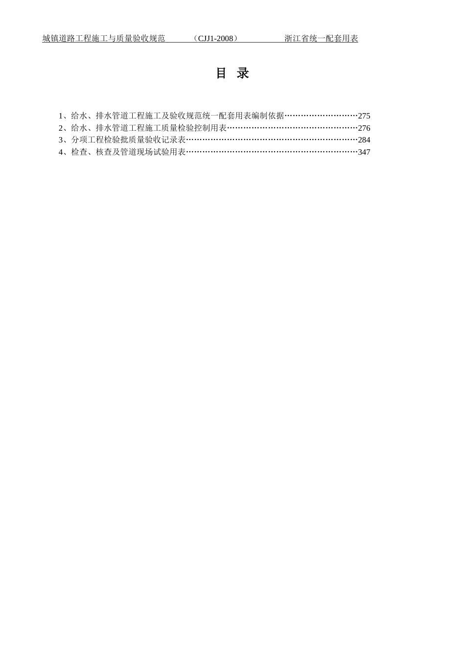 浙江省市政统一用表给水排水管道工程GB2682008_第3页