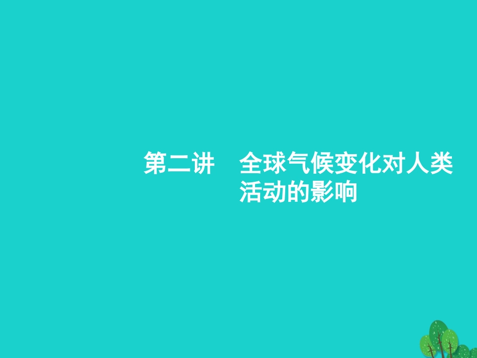 浙江省2018高考地理一轮复习 4.2 全球气候变化对人类活动的影响课件_第1页