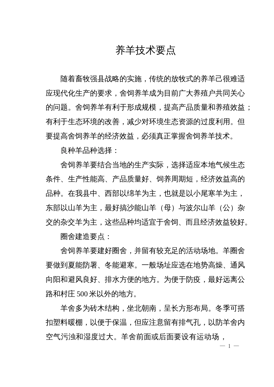 舍饲养羊技术要点[共11页]_第1页