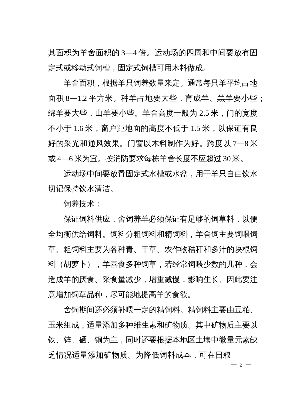 舍饲养羊技术要点[共11页]_第2页