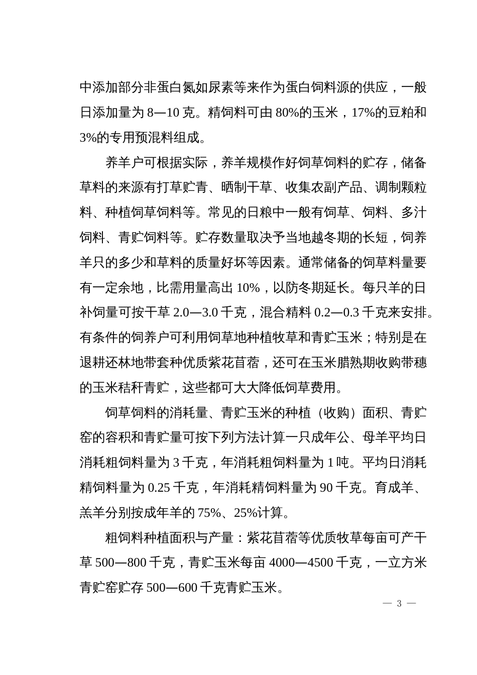 舍饲养羊技术要点[共11页]_第3页