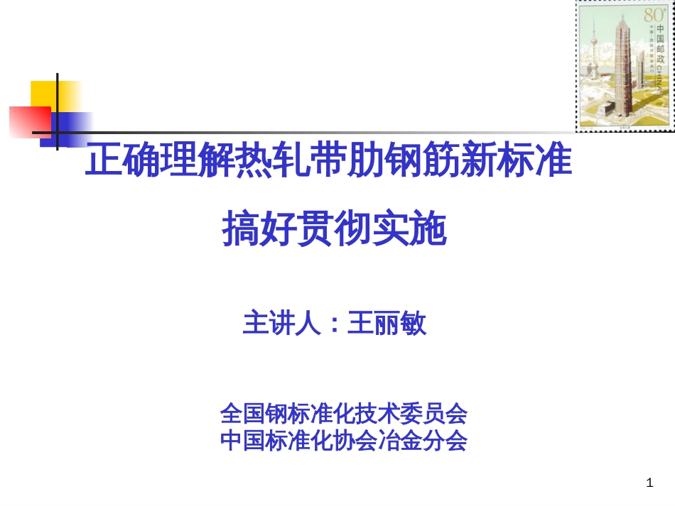 正确理解热轧带肋钢筋新标准搞好贯彻实施[共61页]_第1页