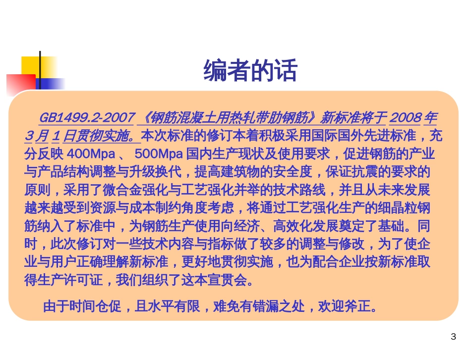 正确理解热轧带肋钢筋新标准搞好贯彻实施[共61页]_第3页