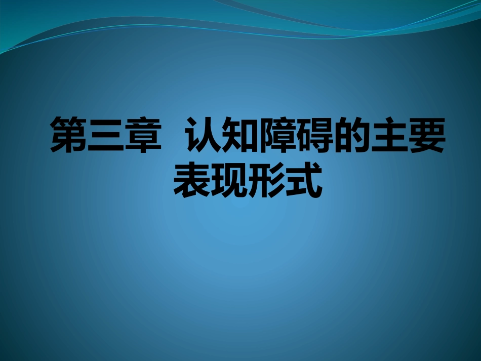 认知障碍的主要表现形式[共105页]_第1页