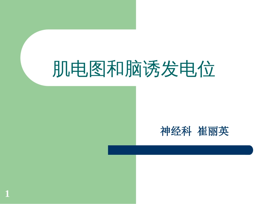 肌电图和脑诱发电位[共48页]_第1页