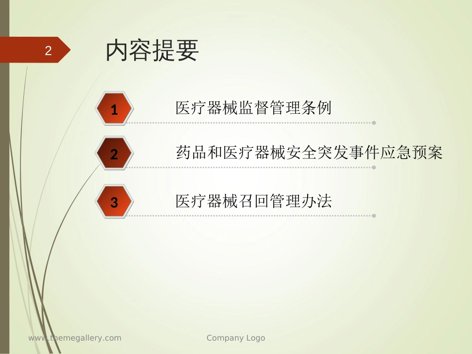 医疗器械相关法律法规[共46页]_第2页