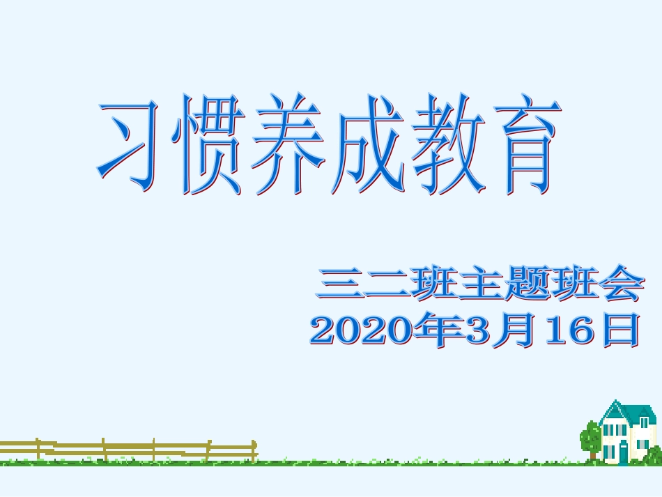 疫情防控期间学生学习习惯养成教育主题班会.ppt[共19页]_第1页