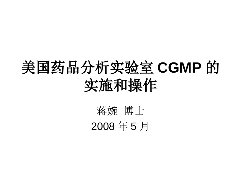 美国药品分析实验室CGMP[共171页]_第1页