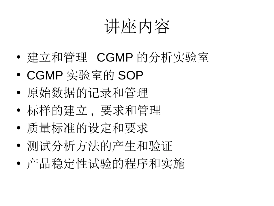 美国药品分析实验室CGMP[共171页]_第2页