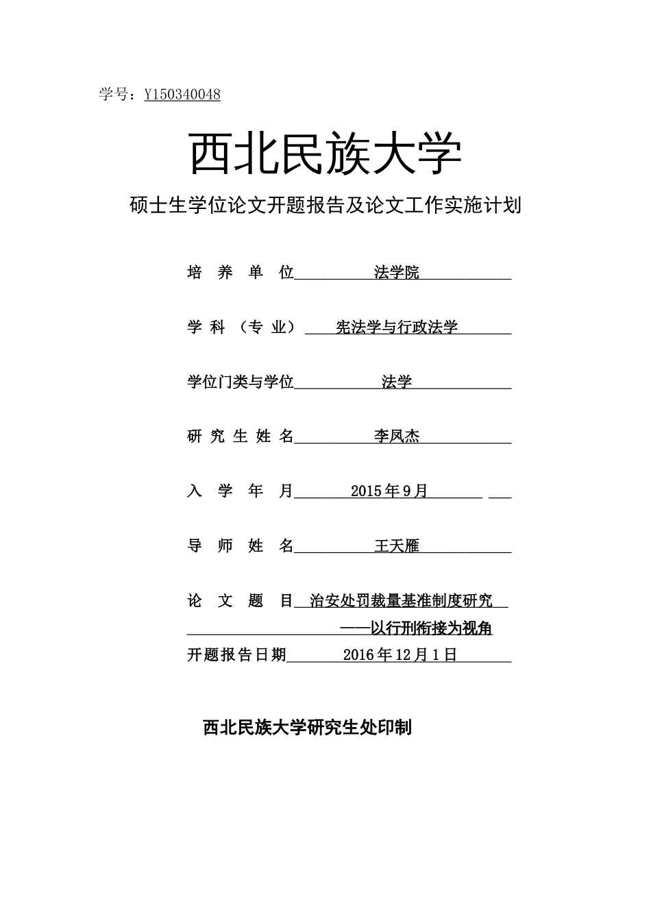 硕士生学位论文开题报告及论文工作实施计划李凤杰_第1页