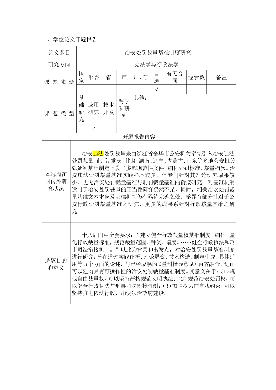 硕士生学位论文开题报告及论文工作实施计划李凤杰_第2页