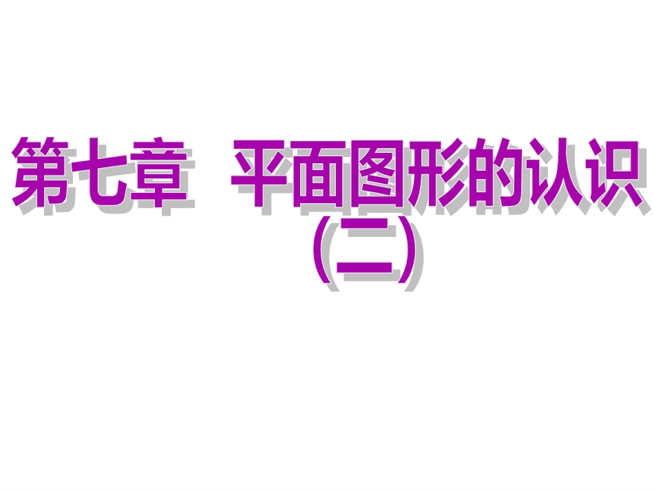 苏教版七下7.1探索直线平行的条件[共29页]_第1页