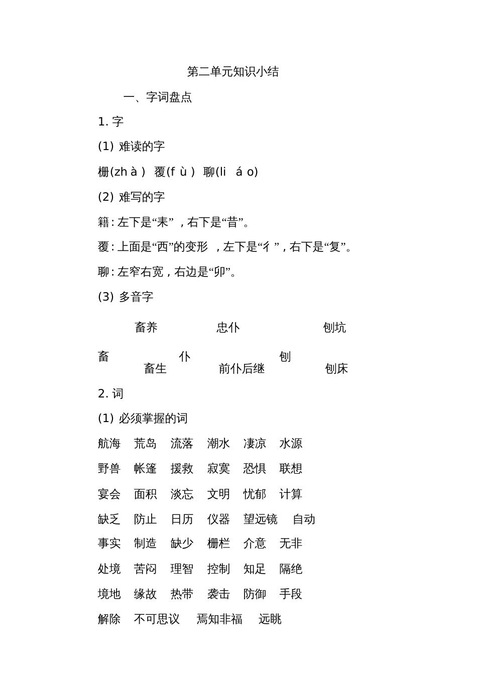 部编六年级下册语文第二单元知识小结_第1页